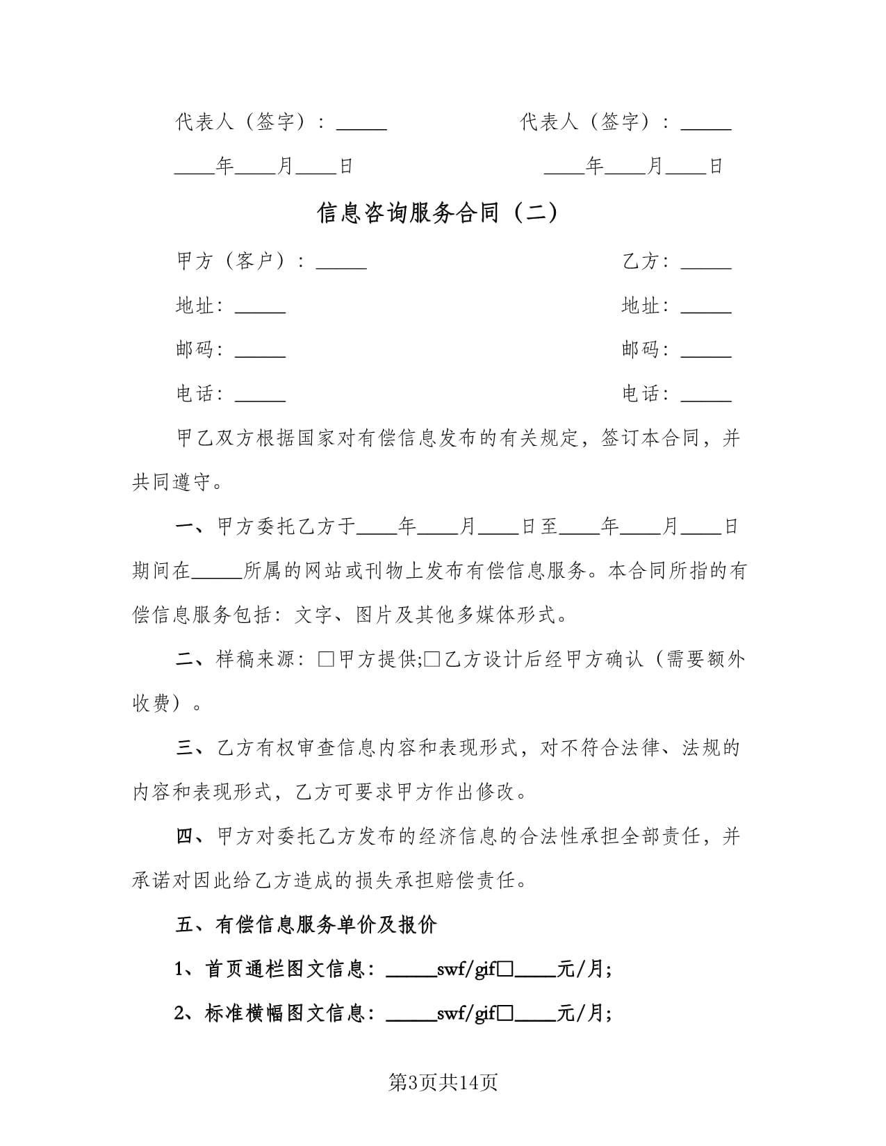 信息咨詢服務(wù)合同實(shí)用范本（5篇精選）